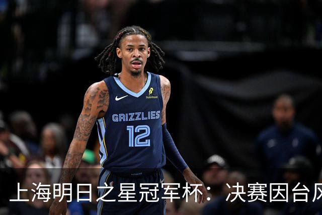 上海明日之星冠军杯：决赛因台风取消 U17国足、阿森纳并列冠军