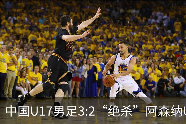 中国U17男足3:2“绝杀”阿森纳U17男足