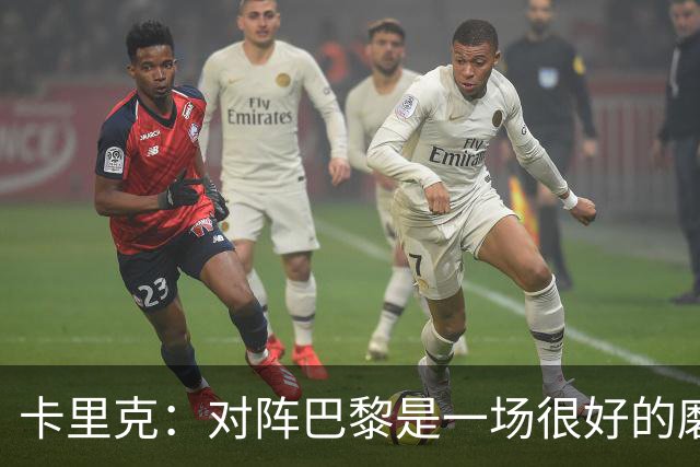 卡里克：对阵巴黎是一场很好的磨炼，我们本应该进更多的球