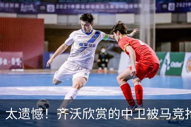 太遗憾！齐沃欣赏的中卫被马竞抢走，国米这个转会窗口还能买来谁
