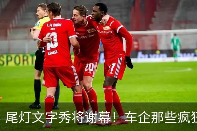 尾灯文字秀将谢幕！车企那些疯狂创意要凉凉了？