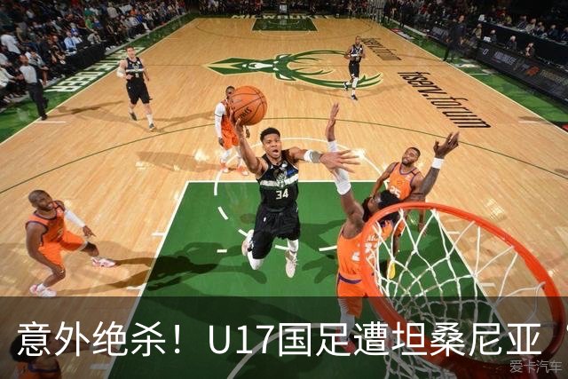意外绝杀！U17国足遭坦桑尼亚“偷袭”，下场对决墨西哥