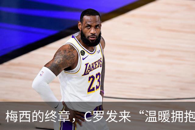 梅西的终章，C罗发来“温暖拥抱