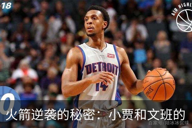 火箭逆袭的秘密：小贾和文班的“拳击”战
