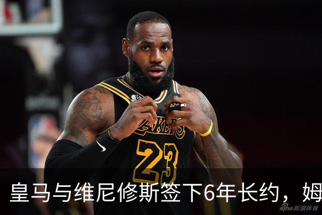 皇马与维尼修斯签下6年长约，姆巴佩都没这待遇，枪手空欢喜一场