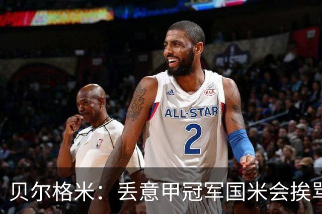 贝尔格米：丢意甲冠军国米会挨骂 阿莫林必须将莱奥作为战术核心