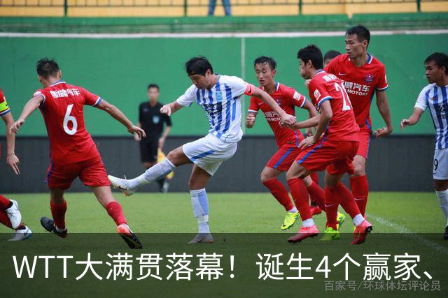 WTT大满贯落幕！诞生4个赢家、4个输家，王曼昱、林诗栋位列其中